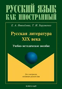 Купить Русская литература XIX века. Учебно-методическое пособие для иностранных студентов — Фото №1