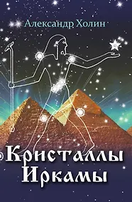 Купить Кристаллы Иркамы. Сборник стихотворений — Фото №1