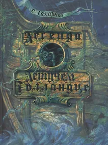 Купить Легенда о Летучем Голландце — Фото №1