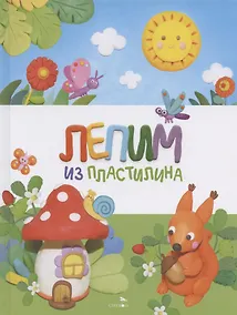 Купить Счастливое детство. Лепим из пластилина — Фото №1