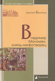 Купить Владимир Мономах, князь-мифотворец — Фото №1