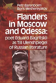 Купить Flanders in Moscow and Odessa: poet Eduard Bagritskii as Till Ulenshpiegel of Russian literature — Фото №1