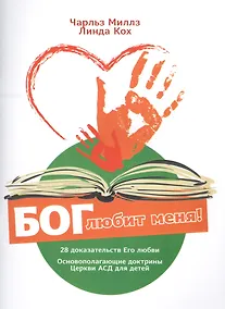 Купить Бог любит меня! 28 доказательств Его любви. Основополагающие доктрины. Церкви АСД для детей — Фото №1