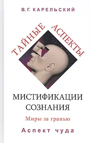 Купить Тайные аспекты мистификации сознания. Миры за гранью. Часть 2. Аспект чуда — Фото №1