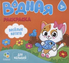Купить Веселые котята. Водная раскраска — Фото №1