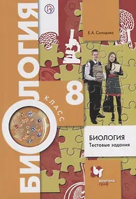 Купить Биология. Тестовые задания. 8 кл. Дидактические материалы. Изд.1 — Фото №1