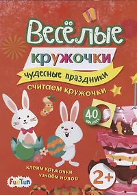 Купить Чудесные праздники (+ 40 наклеек) — Фото №1