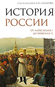 Купить История России. От Александра I до Николая II — Фото №1