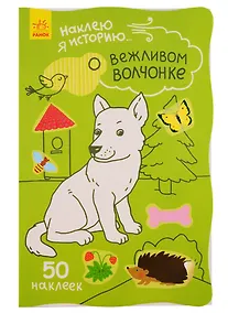 Купить О вежливом волчонке. 50 наклеек — Фото №1