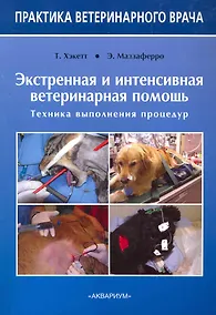 Купить Экстренная и интенсивная ветеринарная помощь. Техника выполнения процедур — Фото №1