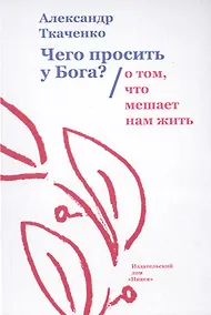 Купить Чего просить у Бога? О том, что мешает нам жить — Фото №1
