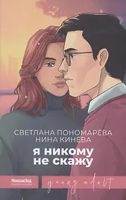 Купить Я никому не скажу — Фото №1