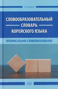 Купить Словообразовательный словарь корейского языка. Префиксальное словообразование — Фото №1