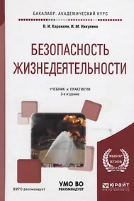 Купить Безопасность жизнедеятельности 3-е изд., пер. и доп. Учебник и практикум для вузов — Фото №1