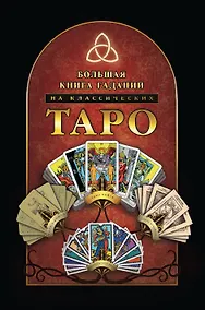 Купить Большая книга гаданий на классических Таро — Фото №1