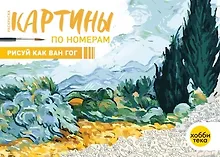 Купить Рисуй как Ван Гог — Фото №1