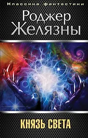 Купить Князь Света — Фото №1