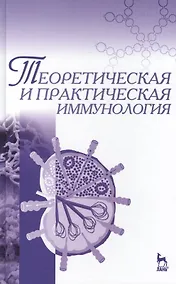 Купить Теоретическая и практическая иммунология: Учебное пособие — Фото №1
