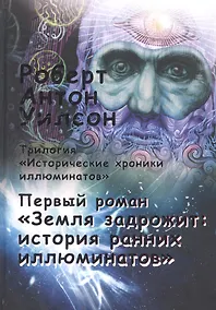 Купить Исторические хроники иллюминатов. Первый роман. Земля задрожит: история ранних иллюминатов — Фото №1