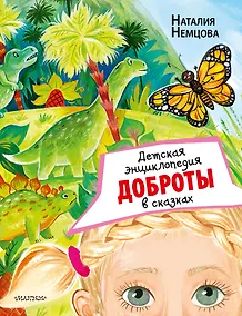 Купить Детская энциклопедия доброты в сказках — Фото №1