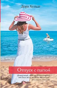 Купить Отпуск с папой — Фото №1