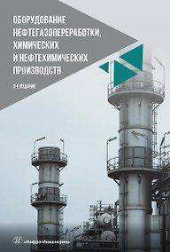 Купить Оборудование нефтегазопереработки, химических и нефтехимических производств — Фото №1