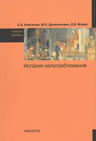 Купить История налогообложения: учебное пособие — Фото №1