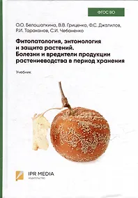 Купить Фитопатология, энтомология и защита растений. Болезни и вредители продукции растениеводства в период хранения: учебник — Фото №1