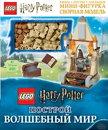Купить LEGO Harry Potter. Построй волшебный мир (+ набор из 101 элемента) — Фото №1