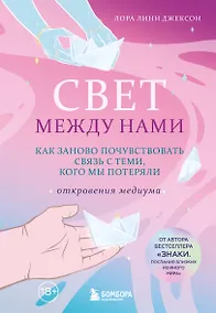 Купить Свет между нами. Как заново почувствовать связь с теми, кого мы потеряли. Откровения медиума — Фото №1