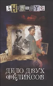 Купить Дело двух Феликсов: роман — Фото №1
