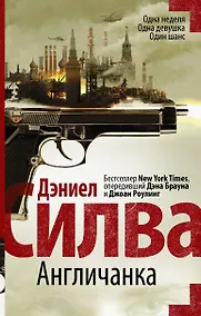 Купить Англичанка : роман — Фото №1