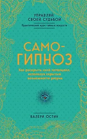 Купить Самогипноз. Как раскрыть свой потенциал, используя скрытые возможности разума. — Фото №1