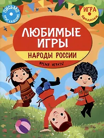 Купить Любимые игры. Народы России: время играть! — Фото №1