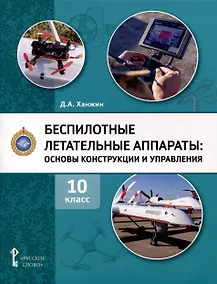 Купить Беспилотные летательные аппараты. Основы конструкции и управления. 10 класс. Учебное пособие — Фото №1
