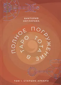 Купить Полное погружение в Таро Тота. Том 1. Старшие арканы — Фото №1