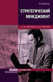 Купить Стратегический менеджмент:Учебник -2-е,перер. — Фото №1