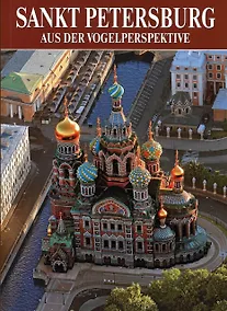 Купить Альбом Санкт-Петербург с птичьего полета 160 стр. мягк. пер. нем. яз. [978-5-93893-582-2] — Фото №1