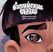 Купить Колыбельная для вулкана — Фото №1