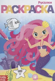 Купить Раскраска «Русалки» — Фото №1