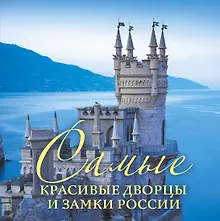 Купить Самые красивые дворцы и замки России — Фото №1