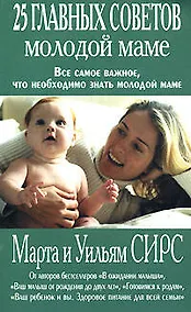 Купить 25 главных советов молодой маме — Фото №1