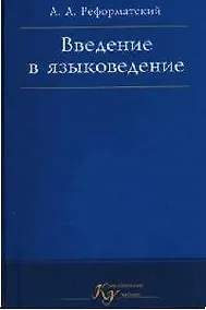 Купить Введение в языковедение. 5-е изд. — Фото №1