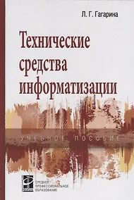Купить Технические средства информатизации: учеб. пособие — Фото №1