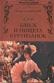 Купить Блеск и нищета куртизанок — Фото №1