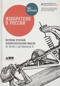 Купить Изобретено в России: История русской изобретательской мысли от Петра I до Николая II — Фото №1