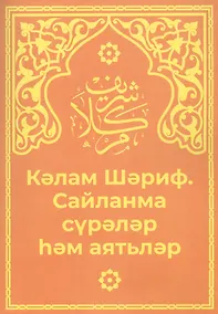 Купить Кэлам Шэриф. Санланма сурэлэр хэм аятьлэр — Фото №1