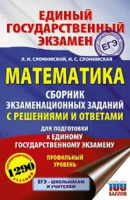 Купить Математика. Сборник экзаменационных заданий с решениями и ответами для подготовки к единому государственному экзамену. Профильный уровень — Фото №1