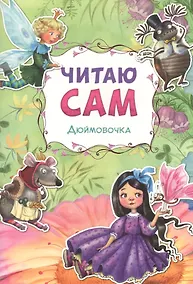 Купить Читаю сам. Дюймовочка — Фото №1