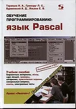 Купить Обучение программированию: язык Pascal. — Фото №1